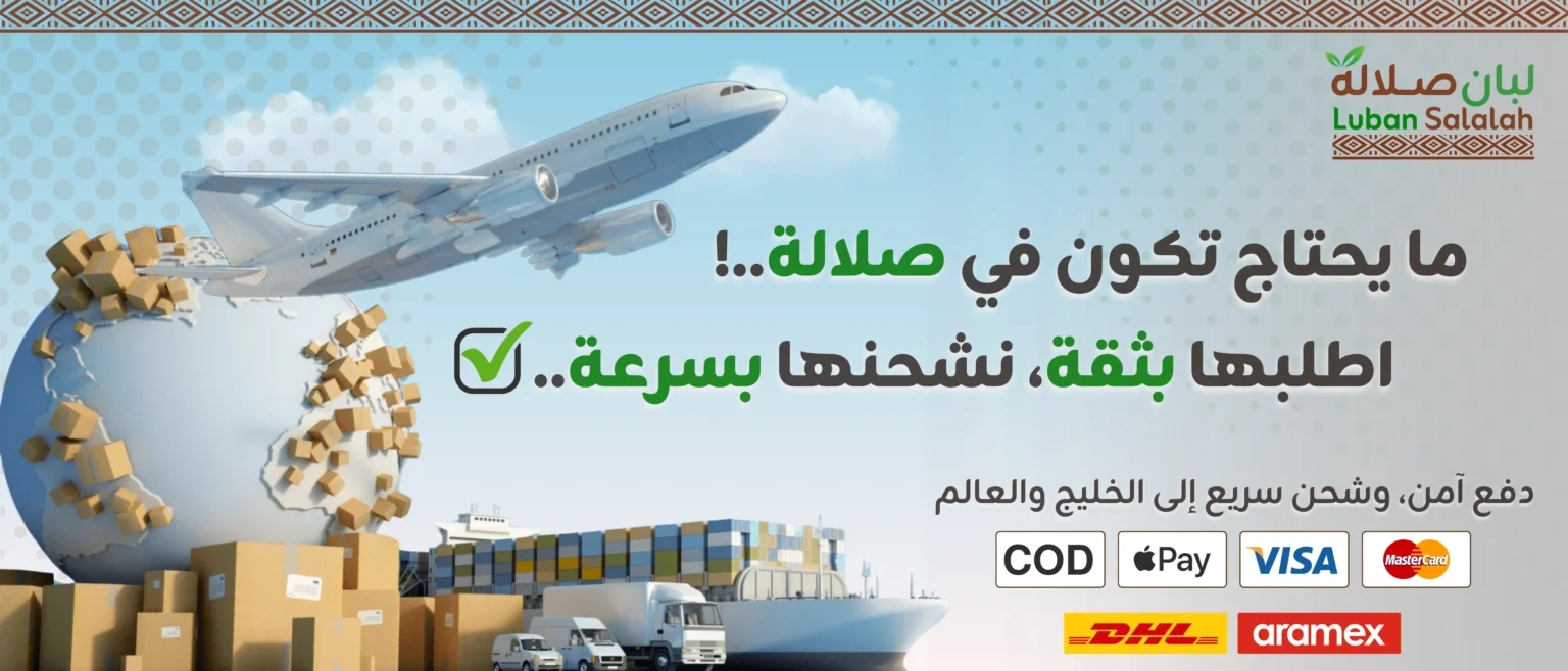 لبان صلالة - دفع آمن وشحن سريع