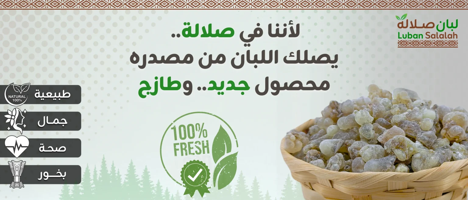 لبان صلالة